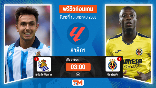 วิเคราะห์ฟุตบอลลาลิกา ระหว่าง เรอัล โซเซียดาด พบ บียาร์เรอัล