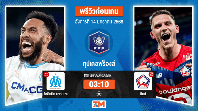 วิเคราะห์ฟุตบอลกุปเดอฟร็องส์ ระหว่าง โอลิมปิก มาร์กเซย พบ ลีลล์