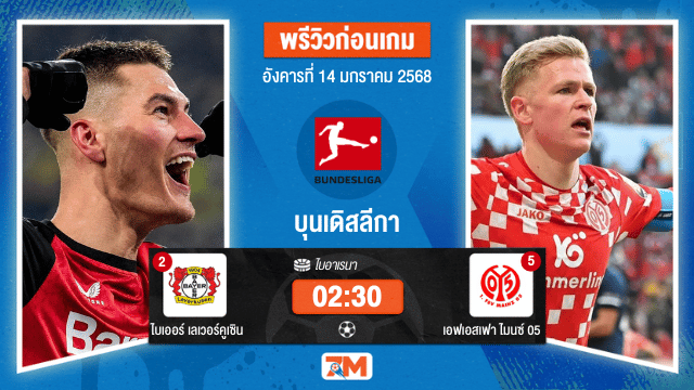 วิเคราะห์ฟุตบอลบุนเดิสลีกา ระหว่าง ไบเออร์ เลเวอร์คูเซิน พบ เอฟเอสเฟาไมนซ์05