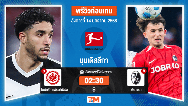 วิเคราะห์ฟุตบอลบุนเดิสลีกา ระหว่าง ไอน์ทรัค แฟร้งค์เฟิร์ต พบ ไฟร์บวร์ก