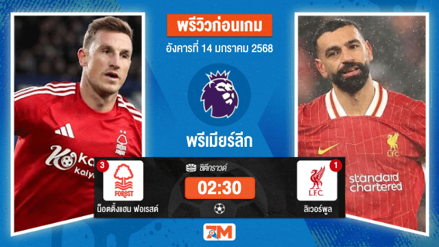 วิเคราะห์ฟุตบอลพรีเมียร์ลีก ระหว่าง น็อตติ้งแฮม ฟอเรสต์ พบ ลิเวอร์พูล