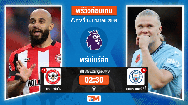 วิเคราะห์ฟุตบอลพรีเมียร์ลีก ระหว่าง เบรนท์ฟอร์ด พบ แมนเชสเตอร์ซิตี้