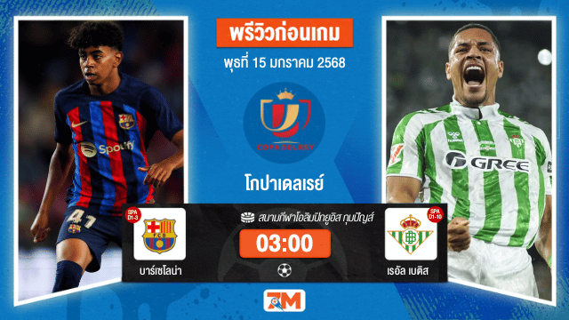 วิเคราะห์ฟุตบอลโกปาเดลเรย์ ระหว่าง บาร์เซโลน่า พบ เรอัลเบติส