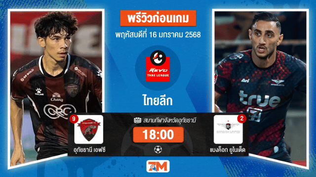 วิเคราะห์ฟุตบอลไทยลีก ระหว่าง อุทัยธานี เอฟซี พบ ทรูแบงค็อกยูไนเต็ด
