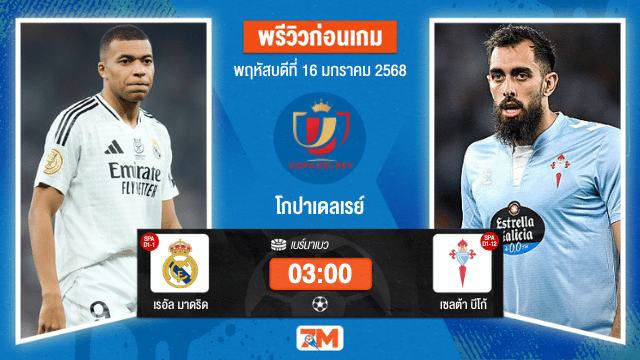 วิเคราะห์ฟุตบอลโกปาเดลเรย์ ระหว่าง เรอัล มาดริด พบ เซลต้าบีโก้