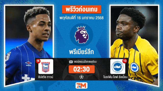 วิเคราะห์ฟุตบอลพรีเมียร์ลีก ระหว่าง อิปสวิช ทาวน์ พบ ไบรท์ตันโฮฟอัลเบี้ยน
