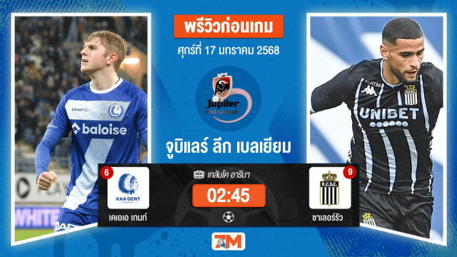 วิเคราะห์ฟุตบอลจูบิแลร์ ลีก เบลเยียม ระหว่าง เคเอเอ เกนท์ พบ ชาเลอร์รัว