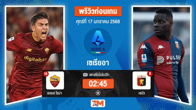 วิเคราะห์ฟุตบอลเซเรียอา ระหว่าง เอเอส โรม่า พบ เจนัว