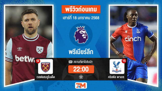 วิเคราะห์ฟุตบอลพรีเมียร์ลีก ระหว่าง เวสต์แฮมยูไนเต็ด พบ คริสตัลพาเลซ