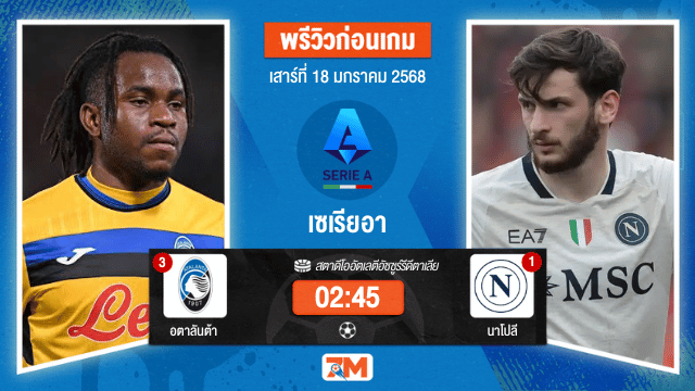 วิเคราะห์ฟุตบอลเซเรียอา ระหว่าง อตาลันต้า พบ นาโปลี