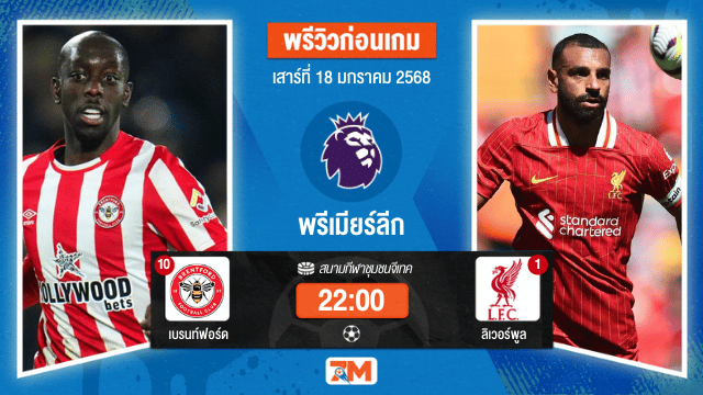 วิเคราะห์ฟุตบอลพรีเมียร์ลีก ระหว่าง เบรนท์ฟอร์ด พบ ลิเวอร์พูล