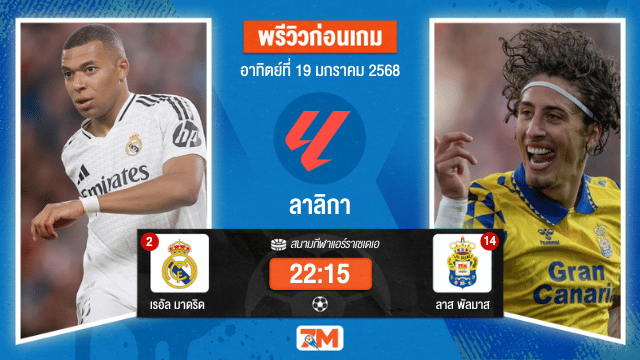 วิเคราะห์ฟุตบอลลาลิกา ระหว่าง เรอัล มาดริด พบ ลาสพัลมาส