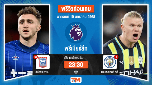 วิเคราะห์ฟุตบอลพรีเมียร์ลีก ระหว่าง อิปสวิช ทาวน์ พบ แมนเชสเตอร์ซิตี้