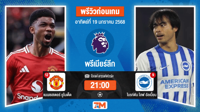 วิเคราะห์ฟุตบอลพรีเมียร์ลีก ระหว่าง แมนเชสเตอร์ ยูไนเต็ด พบ ไบรท์ตันโฮฟอัลเบี้ยน