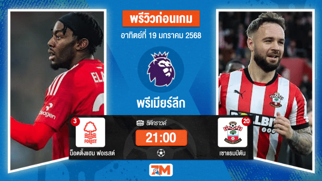 วิเคราะห์ฟุตบอลพรีเมียร์ลีก: น็อตติ้งแฮม ฟอเรสต์ พบ เซาแธมป์ตัน