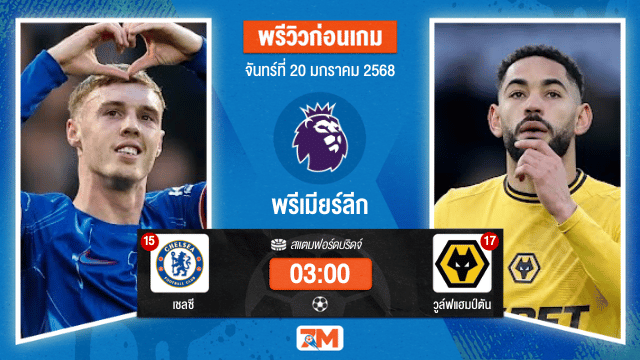 วิเคราะห์ฟุตบอลพรีเมียร์ลีก ระหว่าง เชลซี พบ วูล์ฟแฮมป์ตัน
