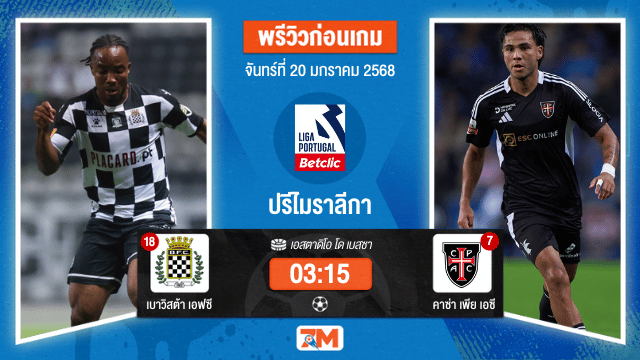 วิเคราะห์ฟุตบอลปรีไมราลีกา ระหว่าง เบาวิสต้า เอฟซี พบ คาซ่าเพียเอซี