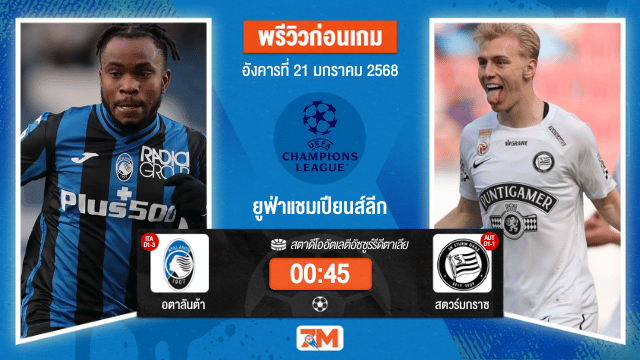 วิเคราะห์ฟุตบอลยูฟ่าแชมเปียนส์ลีก: อตาลันต้า พบ สตวร์ม กราซ