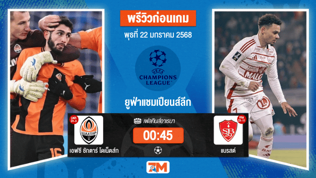 วิเคราะห์ฟุตบอลยูฟ่าแชมเปียนส์ลีก ระหว่าง เอฟซี ชักตาร์ โดเน็ตส์ก พบ แบรสต์