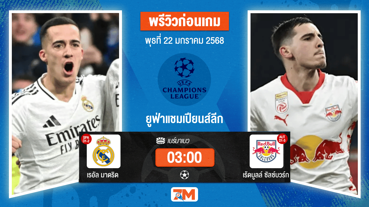 วิเคราะห์ฟุตบอลยูฟ่าแชมเปียนส์ลีก ระหว่าง เรอัล มาดริด พบ เร้ดบูลล์ซัลซ์บวร์ก