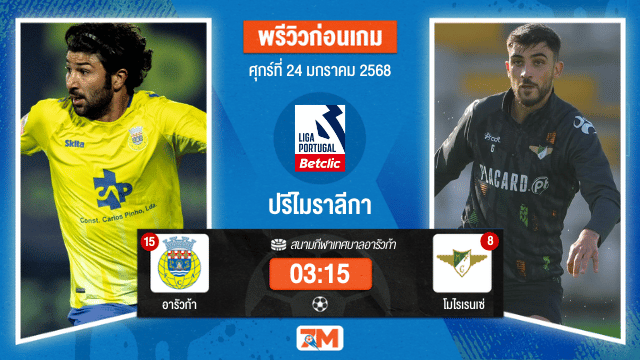 วิเคราะห์ฟุตบอลปรีไมราลีกา ระหว่าง อารัวก้า พบ โมไรเรนเซ่