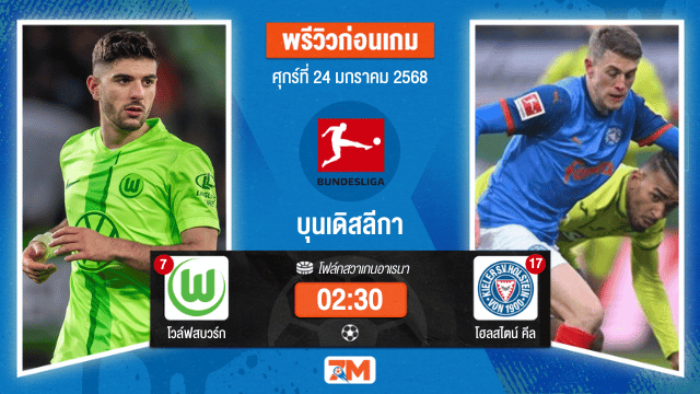 วิเคราะห์ฟุตบอลบุนเดิสลีกา ระหว่าง โวล์ฟสบวร์ก พบ โฮลสไตน์คีล