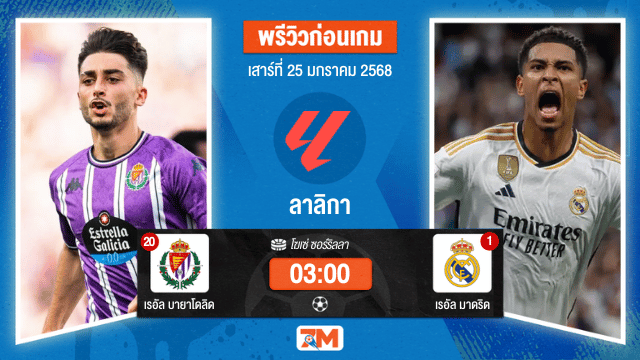 วิเคราะห์ฟุตบอลลาลิกา ระหว่าง เรอัล บายาโดลิด พบ เรอัลมาดริด