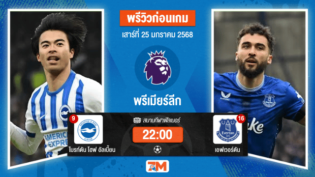 วิเคราะห์ฟุตบอลพรีเมียร์ลีก ระหว่าง ไบรท์ตัน โฮฟ อัลเบี้ยน พบ เอฟเวอร์ตัน