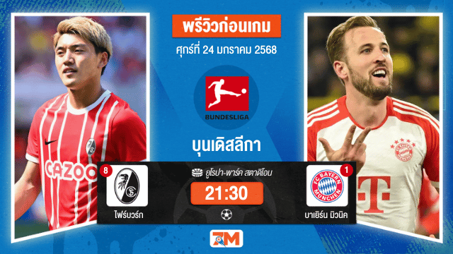 วิเคราะห์ฟุตบอลบุนเดิสลีกา ระหว่าง ไฟร์บวร์ก พบ บาเยิร์นมิวนิค