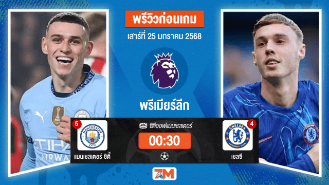วิเคราะห์ฟุตบอลพรีเมียร์ลีก ระหว่าง แมนเชสเตอร์ ซิตี้ พบ เชลซี