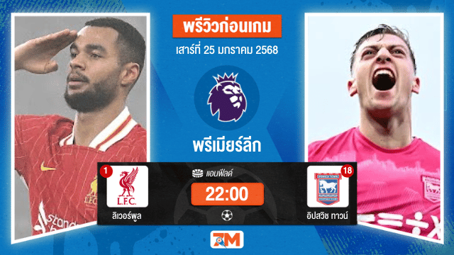 วิเคราะห์ฟุตบอลพรีเมียร์ลีก ระหว่าง ลิเวอร์พูล พบ อิปสวิชทาวน์