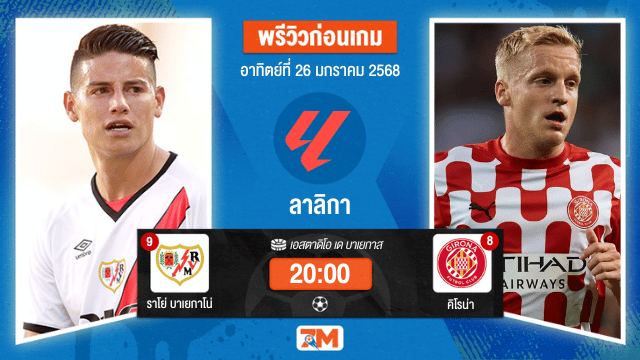 วิเคราะห์ฟุตบอลลาลิกา ระหว่าง ราโย่ บาเยกาโน่ พบ คิโรน่า
