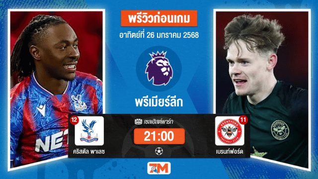 วิเคราะห์ฟุตบอลพรีเมียร์ลีก ระหว่าง คริสตัล พาเลซ พบ เบรนท์ฟอร์ด