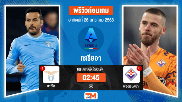 วิเคราะห์ฟุตบอลเซเรียอา ระหว่าง ลาซิโอ พบ ฟิออเรนติน่า