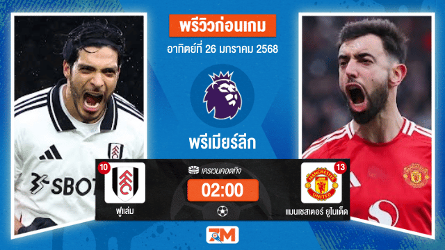 วิเคราะห์ฟุตบอลพรีเมียร์ลีก ระหว่าง ฟูแล่ม พบ แมนเชสเตอร์ยูไนเต็ด