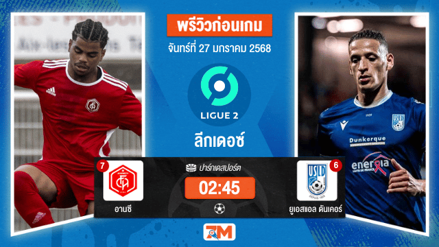 วิเคราะห์ฟุตบอลลีกเดอซ์ ระหว่าง อานซี พบ ยูเอสแอลดันเคอร์