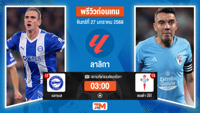 วิเคราะห์ฟุตบอลลาลิกา ระหว่าง อลาเบส พบ เซลต้าบีโก้