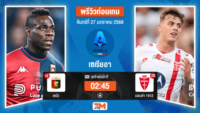 วิเคราะห์ฟุตบอลเซเรียอา ระหว่าง เจนัว พบ มอนซ่า1912