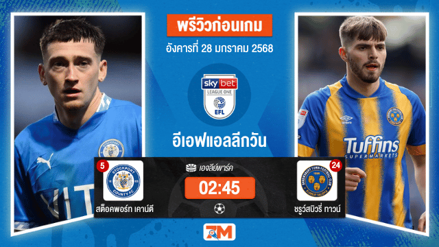 วิเคราะห์ฟุตบอลลีกวัน อังกฤษ ระหว่าง สต็อคพอร์ท เคาน์ตี พบ ชรูว์สบิวรี่ทาวน์