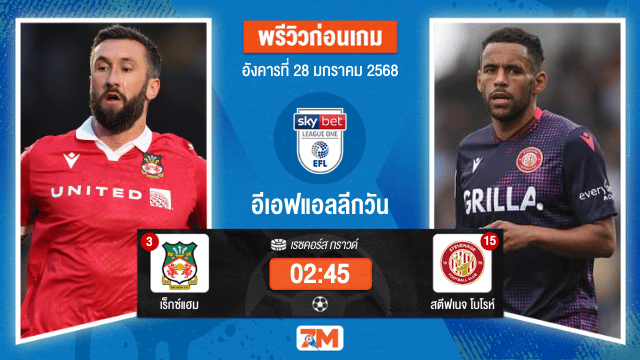 วิเคราะห์ฟุตบอลลีกวัน อังกฤษ ระหว่าง เร็กซ์แฮม พบ สตีฟเนจโบโรห์