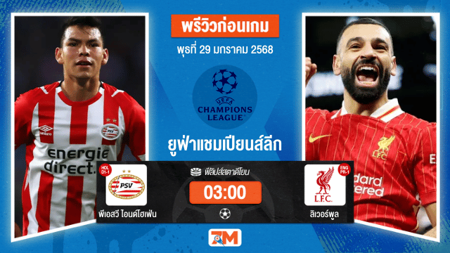 วิเคราะห์ฟุตบอลยูฟ่าแชมเปียนส์ลีก ระหว่าง พีเอสวี ไอนด์โฮเฟ่น พบ ลิเวอร์พูล