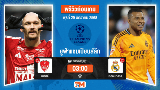 วิเคราะห์ฟุตบอลยูฟ่าแชมเปียนส์ลีก ระหว่าง แบรสต์ พบ เรอัลมาดริด