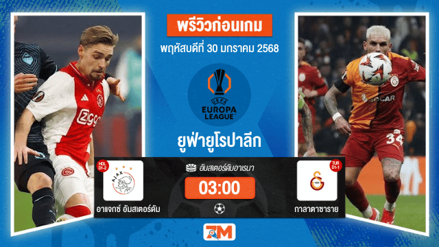วิเคราะห์ฟุตบอลยูฟ่ายูโรปาลีก ระหว่าง อาแจกซ์ อัมสเตอร์ดัม พบ กาลาตาซาราย