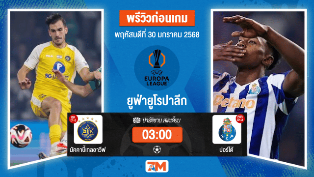 วิเคราะห์ฟุตบอลยูฟ่ายูโรปาลีก ระหว่าง มัคคาบี้เทลอาวีฟ พบ ปอร์โต้