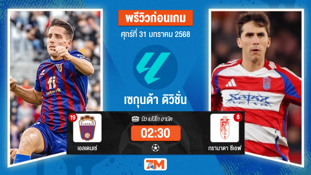 วิเคราะห์ฟุตบอลเซกุนด้า ดิวิชั่น ระหว่าง เอลเดนเซ่ พบ กรานาดาซีเอฟ