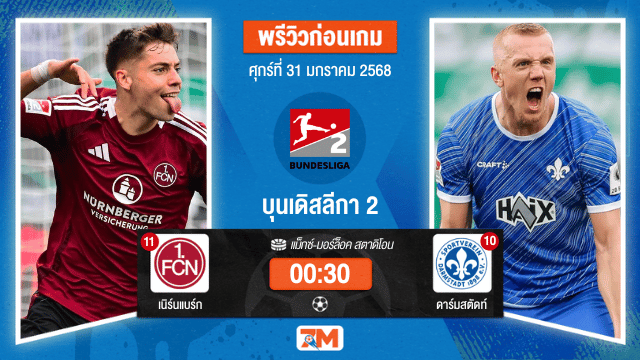 วิเคราะห์ฟุตบอลบุนเดสลีก้า 2 เยอรมัน ระหว่าง เนิร์นแบร์ก พบ ดาร์มสตัดท์