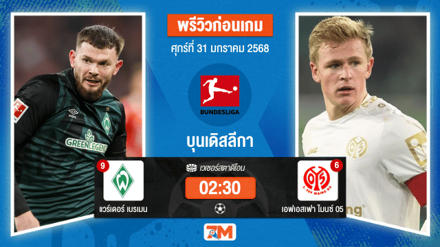 วิเคราะห์ฟุตบอลบุนเดิสลีกา ระหว่าง แวร์เดอร์ เบรเมน พบ เอฟเอสเฟาไมนซ์05