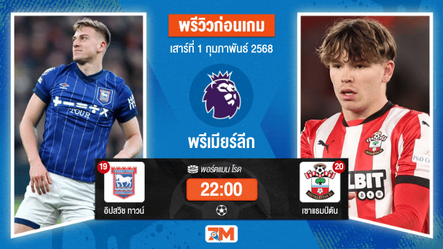 วิเคราะห์ฟุตบอลพรีเมียร์ลีก ระหว่าง อิปสวิช ทาวน์ พบ เซาแธมป์ตัน
