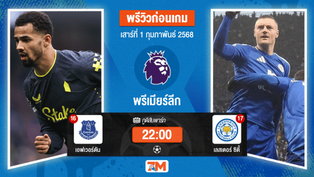วิเคราะห์ฟุตบอลพรีเมียร์ลีก ระหว่าง เอฟเวอร์ตัน พบ เลสเตอร์ซิตี้