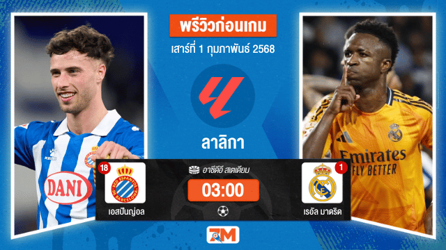 วิเคราะห์ฟุตบอลลาลิกา ระหว่าง เอสปันญ่อล พบ เรอัลมาดริด